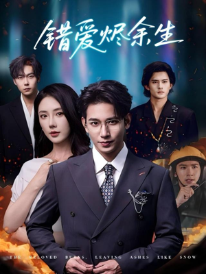 错爱烬余生(60集) 错爱烬余生(60集)小短剧抢先看