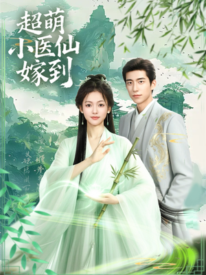 超萌小医仙嫁到(63集) 超萌小医仙嫁到(63集)一口气追完短剧