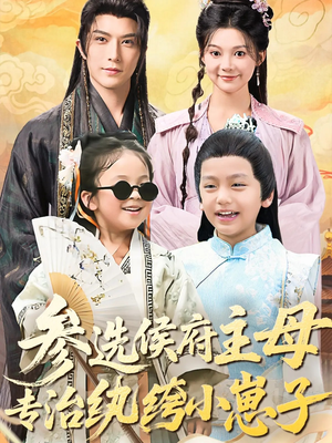 参选侯府主母专治纨绔小崽子(60集) 参选侯府主母专治纨绔小崽子(60集)小短剧推荐