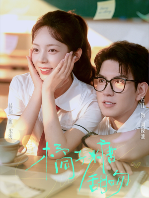 橘子糖甜吻(85集) 橘子糖甜吻(85集)精彩热门短剧