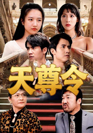 天尊令(72集) 天尊令(72集)最新热门短剧