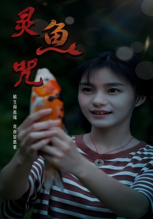 灵鱼咒(30集) 灵鱼咒(30集)今日短剧分享