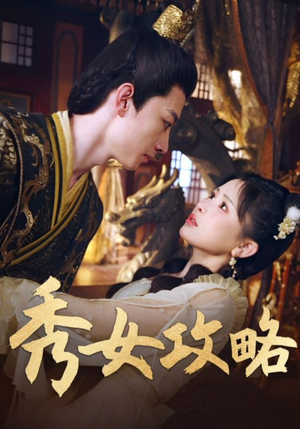 秀女攻略(70集) 秀女攻略(70集)温柔追捕短剧