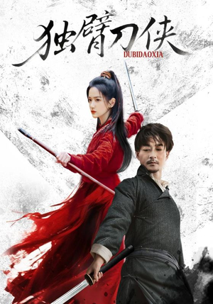 独臂刀侠(60集) 独臂刀侠(60集)推荐你们也去看