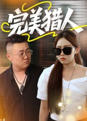 完美猎人(30集) 完美猎人(30集)火爆热门短剧