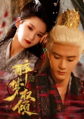 醉梦权倾(66集) 醉梦权倾(66集)超好看的短剧