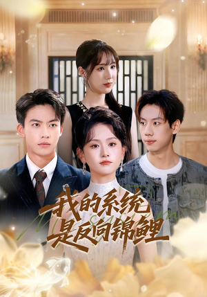 我的系统是反向锦鲤(80集) 我的系统是反向锦鲤(80集)最新上映的短剧