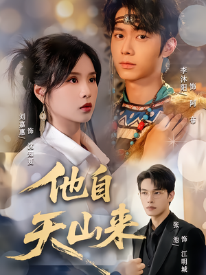 他自天山来(60集) 他自天山来(60集)热门短剧榜单