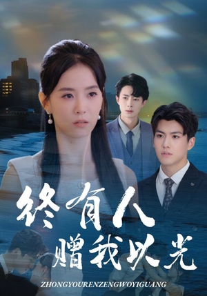 终有人赠我以光(60集) 终有人赠我以光(60集)剧好看短剧推荐