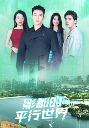 影都的平行世界（20集）短剧完整版免费