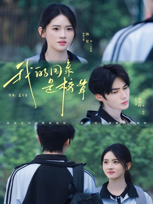 我的同桌是校草(51集) 我的同桌是校草(51集)夸克网盘在线看