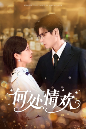 何处情欢(61集) 何处情欢(61集)全集一次看完