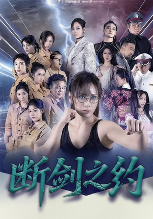 断剑之约(105集) 断剑之约(105集)短剧全集完整版