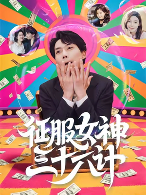 征服女神三十六计(58集) 征服女神三十六计(58集)全集下载