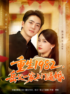 重生1982岳父一家上门逼婚(85集) 重生1982岳父一家上门逼婚(85集)抢先看新短剧