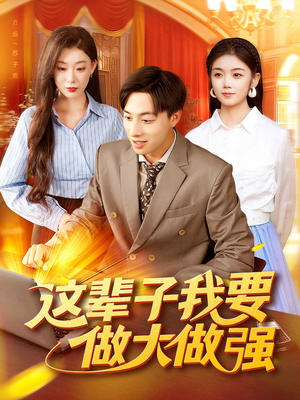 这辈子我要做大做强(93集) 这辈子我要做大做强(93集)每日短剧推荐