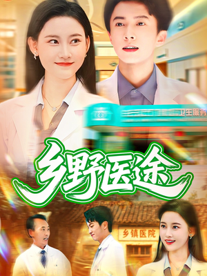 乡野医途(92集) 乡野医途(92集)大结局太过瘾了
