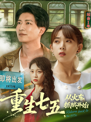 重生七五从火车抓贼开始(80集) 重生七五从火车抓贼开始(80集)免费版