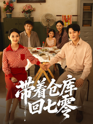 带着仓库回七零(77集) 带着仓库回七零(77集)百亿短剧抢先看