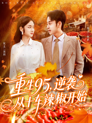 重生95逆袭从十车辣椒开始(92集) 重生95逆袭从十车辣椒开始(92集)真的太精彩了