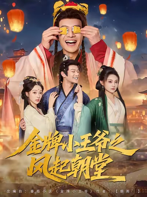 金牌小王爷之风起朝堂（100集）这部短剧太好看