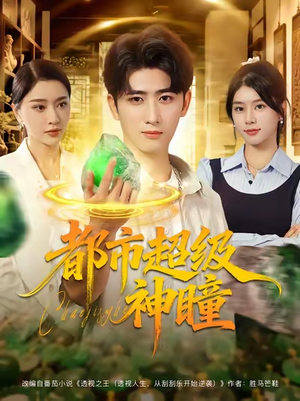 都市超级神瞳(80集) 都市超级神瞳(80集)免费观看
