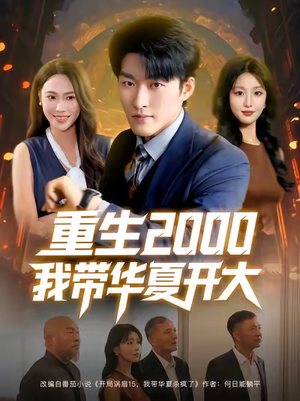 重生2000我带华夏开大(80集) 重生2000我带华夏开大(80集)甜宠短剧追到爽