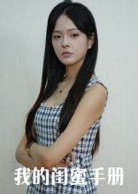 我的闺蜜手册（15集）最热门短剧来了