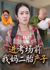 进考场前我妈二胎产子(39集) 进考场前我妈二胎产子(39集)真的太精彩了