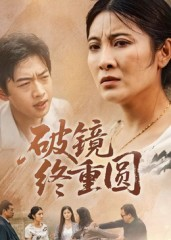 破镜终重圆(42集) 破镜终重圆(42集)红果免费短剧