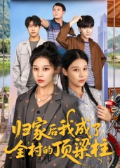 归家后我成了全村的顶梁柱(55集) 归家后我成了全村的顶梁柱(55集)免费看全网短剧