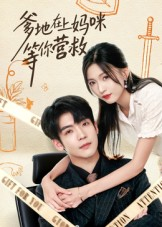 爹地在上妈咪等你营救(60集) 爹地在上妈咪等你营救(60集)一起看短剧