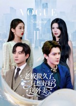 老板做久了，只想好好送外卖（60集）短剧热门分享