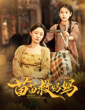 苗苗救妈妈（55集）这部短剧我爱了