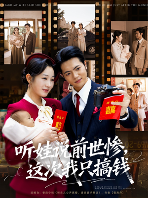 听娃说前世惨这次我只搞钱(80集) 听娃说前世惨这次我只搞钱(80集)评价怎么样