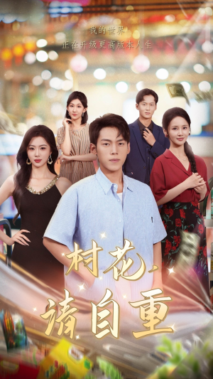 村花请自重（82集）短剧免费分享