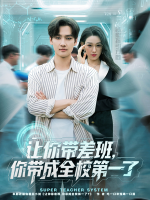 让你带差班你带成全校第一了(82集) 让你带差班你带成全校第一了(82集)推荐好短剧