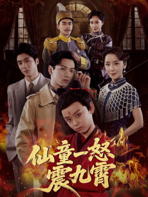 仙童一怒震九霄(78集) 仙童一怒震九霄(78集)最新火爆短剧