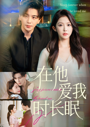在他爱我时长眠(70集) 在他爱我时长眠(70集)一起追短剧