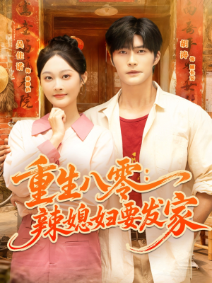 重生八零辣媳妇要发家(68集) 重生八零辣媳妇要发家(68集)零花钱看整部剧
