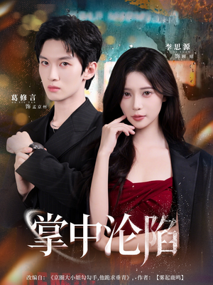 掌中沦陷(80集) 掌中沦陷(80集)热播短剧排行榜
