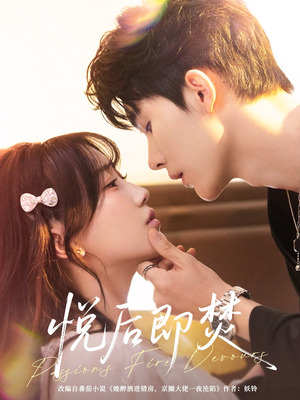 悦后即焚(65集) 悦后即焚(65集)番茄免费短剧