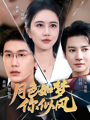 月色如梦你似风(63集) 月色如梦你似风(63集)一口气追完全集