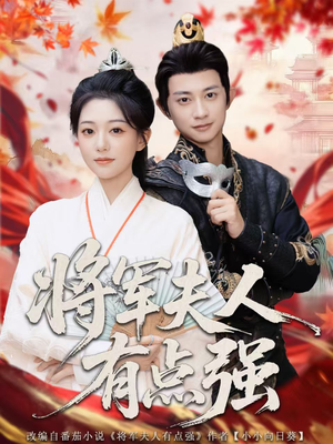 将军夫人有点强（78集）短剧全集完整