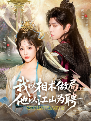 我以相术做局，他以江山为聘（87集）短剧抢先看全集