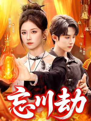 忘川劫(106集) 忘川劫(106集)网络小短剧