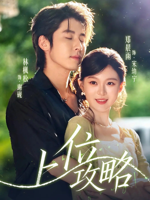 上位攻略（63集）我真的爱了