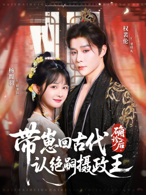 确诊后,带崽回古代认绝嗣摄政王(81集) 确诊后,带崽回古代认绝嗣摄政王(81集)每日分享短剧