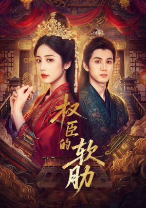 权臣的软肋(64集) 权臣的软肋(64集)剧情简介