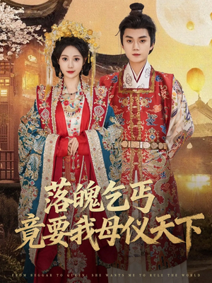 落魄乞丐竟要我母仪天下(80集) 落魄乞丐竟要我母仪天下(80集)每日短剧分享